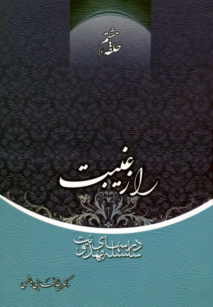 سلسله درس‌های مهدویت (8): راز غیبت