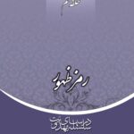 سلسله درس‌های مهدویت (9): رمز ظهور