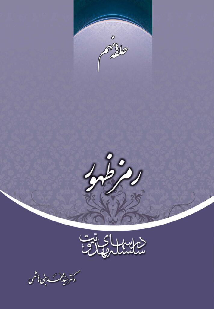 سلسله درس‌های مهدویت (9): رمز ظهور