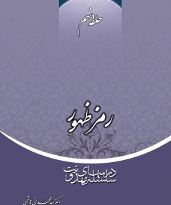 سلسله درسهای مهدویت (9): رمز ظهور