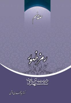 سلسله درس‌های مهدویت (9): رمز ظهور