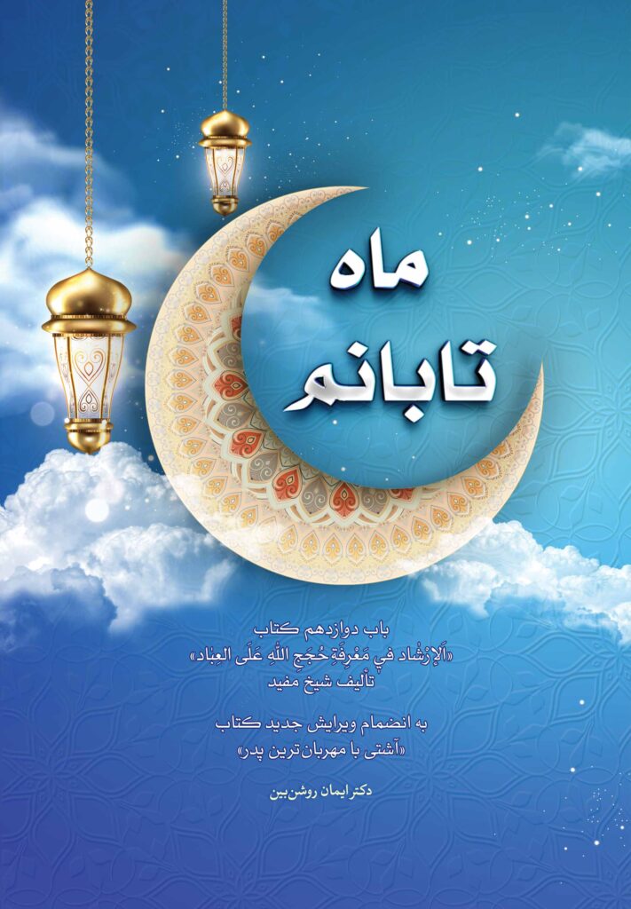 ماه تابانم