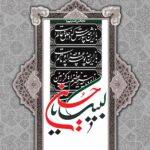 مجالس حسینی (1): لبیک یا حسین