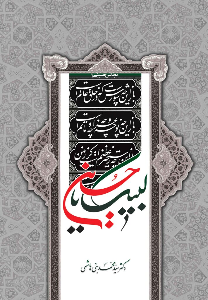 مجالس حسینی (1): لبیک یا حسین
