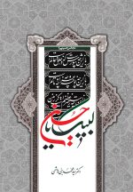 مجالس حسینی (1): لبیک یا حسین