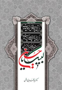 مجالس حسینی (1): لبیک یا حسین