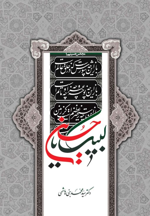 مجالس حسینی (1): لبیک یا حسین