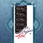 مجالس حسینی (2): دین‌شناسی عاشورایی