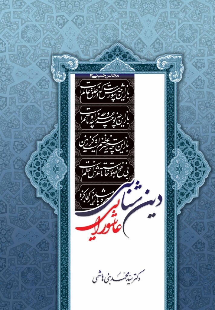مجالس حسینی (2): دین‌شناسی عاشورایی