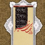 مجالس حسینی (4): روزی بی‌نظیر