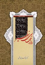 مجالس حسینی (4): روزی بی‌نظیر