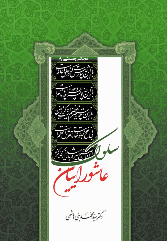 مجالس حسینی (5): سلوک عاشوراییان