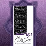 مجالس حسینی (6): درجات دوست‌داران؛ گفتارهایی درباره‌ی مراتب دوستی با اهل بیت