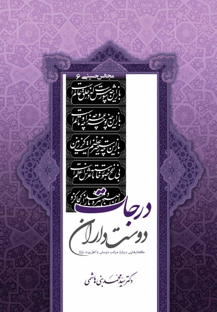 مجالس حسینی (6): درجات دوست‌داران؛ گفتارهایی درباره‌ی مراتب دوستی با اهل بیت