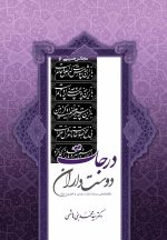 مجالس حسینی (6): درجات دوست‌داران؛ گفتارهایی درباره‌ی مراتب دوستی با اهل بیت