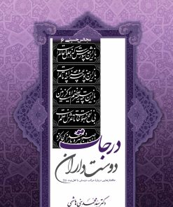 مجالس حسینی (6): درجات دوست‌داران؛ گفتارهایی درباره‌ی مراتب دوستی با اهل بیت