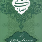 کتاب مصائب فاطمی: پژوهشی در سده سوم و چهارم هجری علی لباف