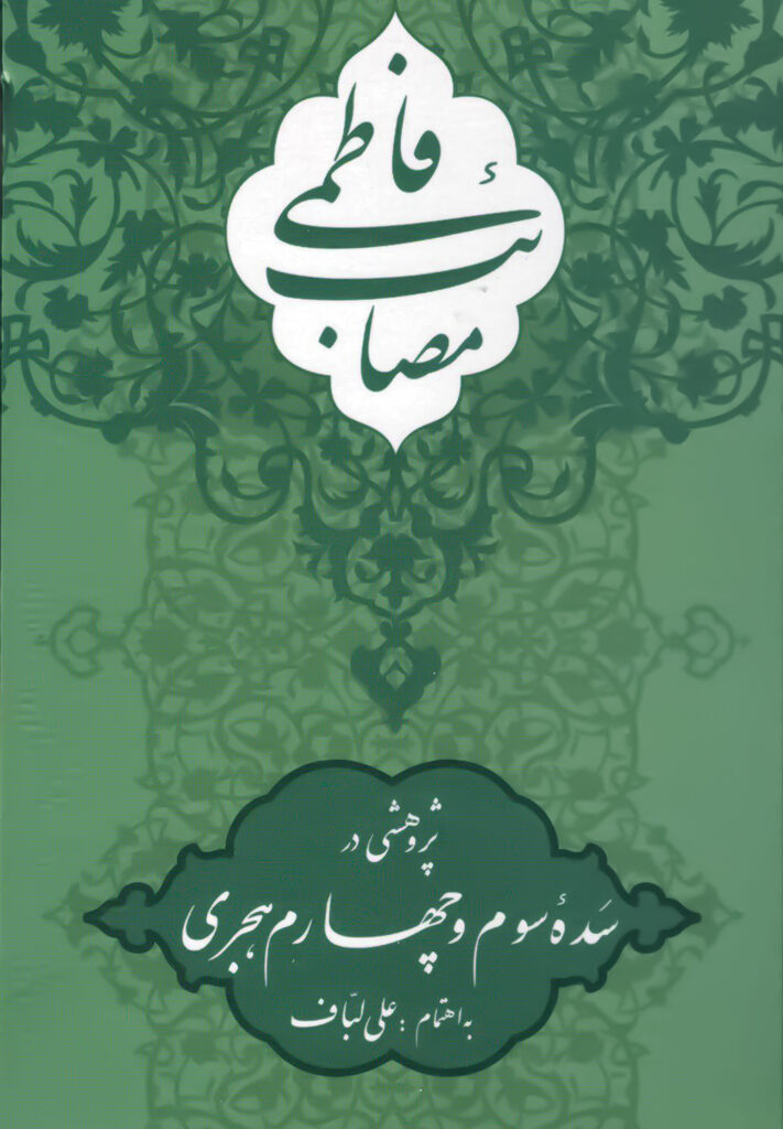 کتاب مصائب فاطمی: پژوهشی در سده سوم و چهارم هجری علی لباف