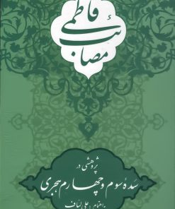 کتاب مصائب فاطمی: پژوهشی در سده سوم و چهارم هجری علی لباف