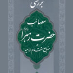 کتاب بررسی مصائب حضرت زهرا در منابع متقدم امامیه اثر علی لباف انتشارات منیر