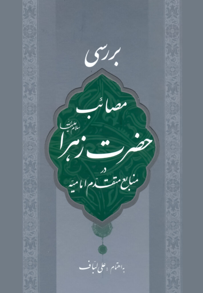 کتاب بررسی مصائب حضرت زهرا در منابع متقدم امامیه اثر علی لباف انتشارات منیر