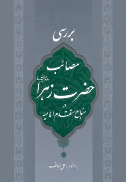 کتاب بررسی مصائب حضرت زهرا در منابع متقدم امامیه اثر علی لباف انتشارات منیر