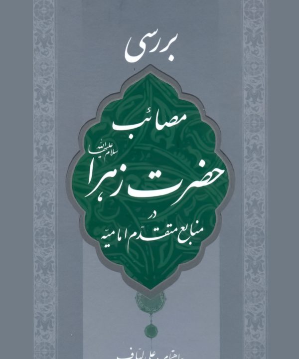 کتاب بررسی مصائب حضرت زهرا در منابع متقدم امامیه اثر علی لباف انتشارات منیر