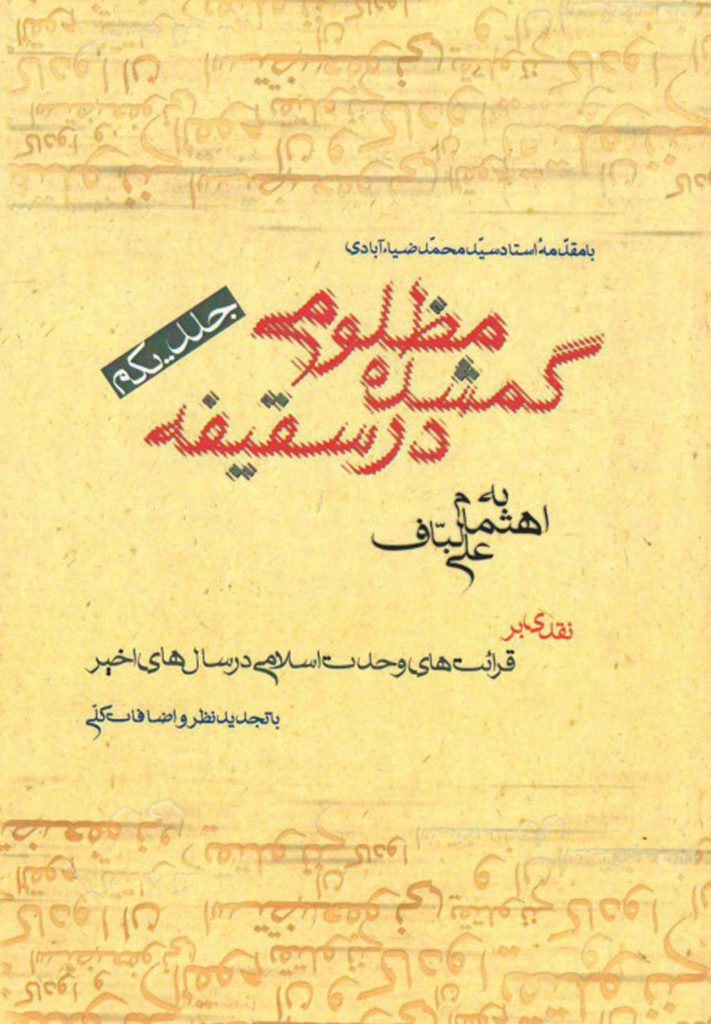 کتاب مظلومی گم‌شده در سقیفه علی لباف