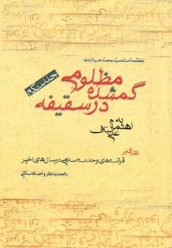 کتاب مظلومی گم‌شده در سقیفه علی لباف