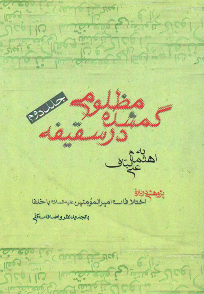 کتاب مظلومی گم‌شده در سقیفه اثر علی لباف