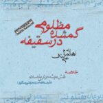 مظلومی گم‌شده در سقیفه (5)