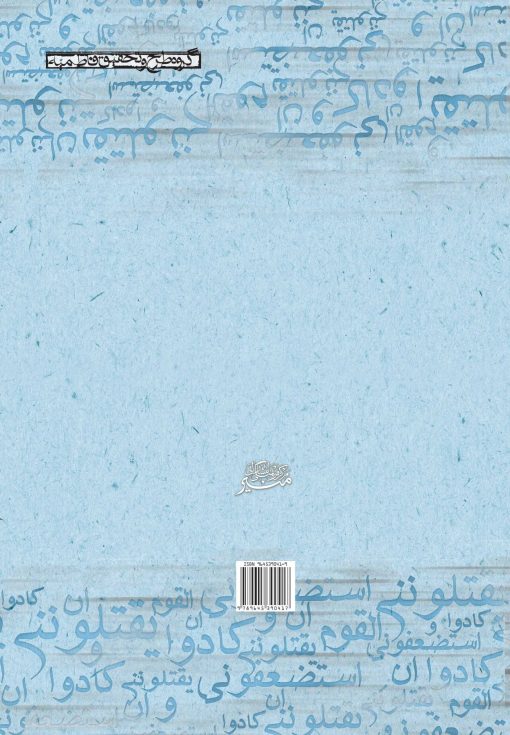 مظلومی گمشده در سقیفه (5)