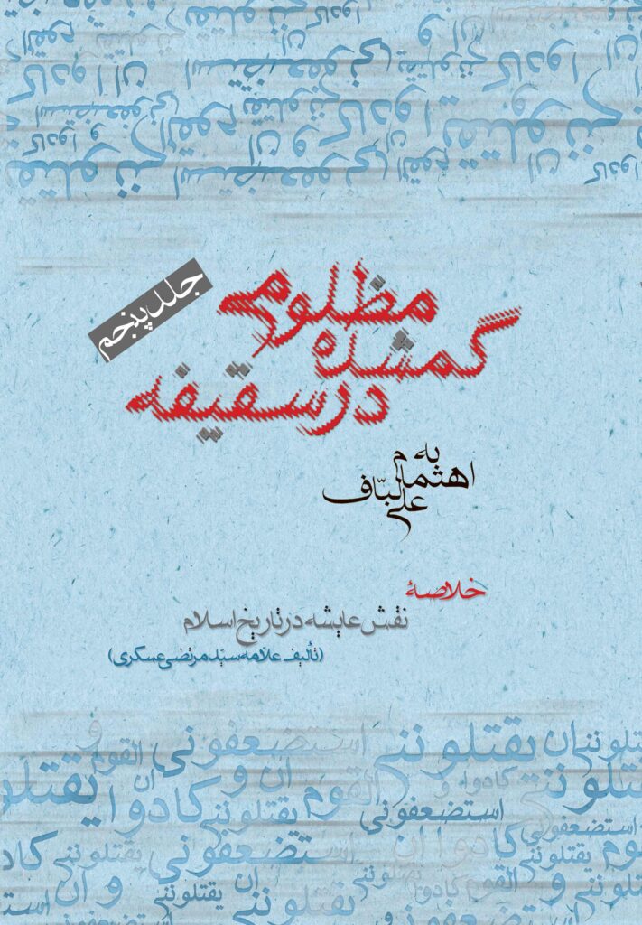 مظلومی گم‌شده در سقیفه (5)