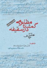 مظلومی گمشده در سقیفه (5)