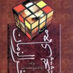 معمای پیچیده‌ی آخرالزمان