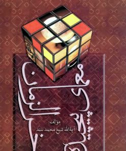 معمای پیچیدهی آخرالزمان