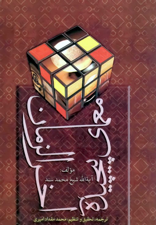 معمای پیچیده‌ی آخرالزمان