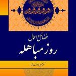 فضائل و اعمال روز مباهله