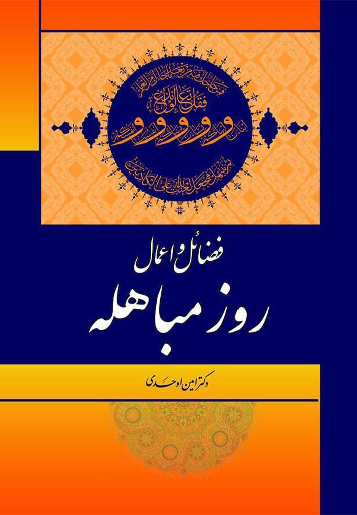 فضائل و اعمال روز مباهله