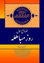 فضائل و اعمال روز مباهله