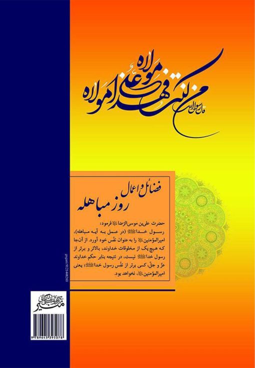 فضائل و اعمال روز مباهله