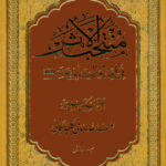 منتخب الأثر