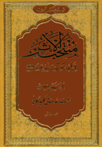 منتخب الأثر