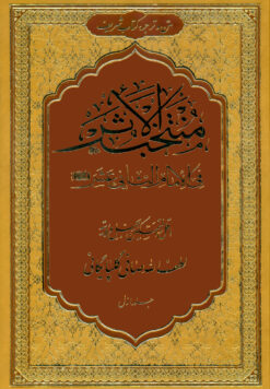 منتخب الأثر