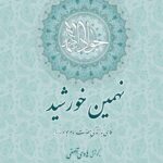 نهمین خورشید