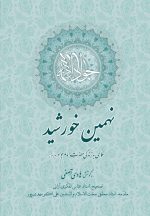 نهمین خورشید