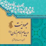 عبودیت در پیام امام زمان: شرحی بر دعای افتتاح