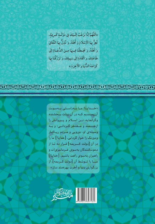 عبودیت در پیام امام زمان: شرحی بر دعای افتتاح عبودیت در پیام امام زمان: شرحی بر دعای افتتاح