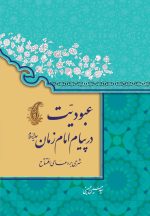 عبودیت در پیام امام زمان: شرحی بر دعای افتتاح