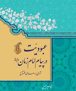 عبودیت در پیام امام زمان: شرحی بر دعای افتتاح